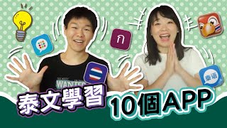 推薦10個免費泰語學習APP！公開最愛用泰語學習APP和獨門練習方法！ ◐ 哲哲 เจ๋อเจ๋อ [upl. by Darken]