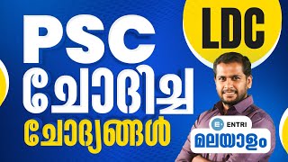 PSC ചോദിച്ച ചോദ്യങ്ങൾ  മലയാളം Previous Year Questions  LDC LGS Malayalam  Kerala PSC [upl. by Hairim]