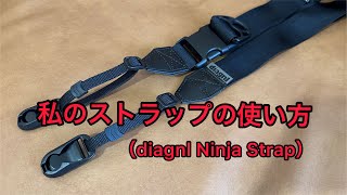 diagnl Ninja Strap の付け方【お気に入りのカメラストラップ】 [upl. by Pigeon]