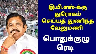 இபிஎஸ்க்கு துரோகம் செய்யத் துணிந்த வேலுமணி பொதுக்குழு ரெடி [upl. by Kreager]