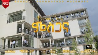 ምስጋና ናዝራዊ ኳየር Misgana… Nazrawi Choirs New gospel song 2023 [upl. by Swehttam]