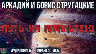 Радиоспектакль ПУТЬ НА АМАЛЬТЕЮ Аркадий и Борис Стругацкие Фантастика Озвучено проектом NEOСФЕРА [upl. by Ilenna]