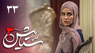 سریال ستایش 3  قسمت 33  Serial Setayesh 3  Part 33 [upl. by Radbourne]