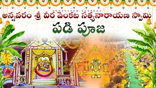 అన్నవరం సత్యనారాయణ స్వామి పడి పూజ  Annavaram Satyanarayana Swamy Padi Pooja karthikamasamkakinada [upl. by Arias]