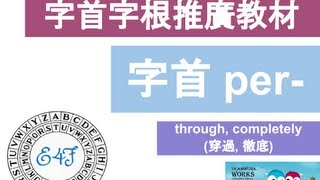 【字首 per】English4Formosa 字首字根推廣教材 [upl. by Melvin]