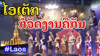 Laos  ບຸນທາດຫລວງທີ່ໄອເຕັກ  งานพระธาตุหลวงเวียงจันทน์ [upl. by Hebbe312]