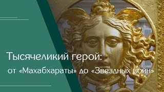 Леонид Мебель «Тысячеликий герой от „Махабхараты“ до „Звёздных войн“» [upl. by Eirelav]