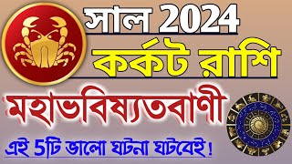 Karkat Rashi 2024 in Bengali  কর্কট রাশি ২০২৪ সাল কেমন যাবে  Karkat Rashifal  Cancer 2023 🔥 [upl. by Meece]