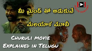 churuli movie explained  churuli malayalam full movie  churuli review  churuli review telugu [upl. by Ku]