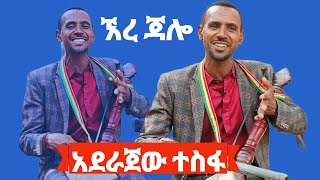 azmari aderajew tesfaአደራጀው ተስፋ  ምርጥ ቀረርቶጃሎ  ምርጥ ቀረርቶ  kererto ቀረርቶና ሽለላ kererto [upl. by Remsen584]