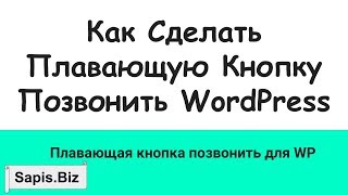 📲 Кнопка бар quotПозвонитьquot WordPress  Really Simple Click to Call Bar [upl. by Rosalinda]