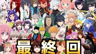 【最終回】2022秋アニメ最終評価ランキングSS〜Cランク全33作品【アキバ冥途戦争、陰の実力者、異世界おじさん、水星の魔女、ぼっち・ざ・ろっく、モブサイコ】 [upl. by Jaimie721]