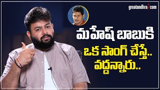 మహేష్ బాబుకి ఒక సాంగ్ చేస్తే వద్దన్నారు Music Director Thaman  Mahesh Babu  greatandhracom [upl. by Giraldo]