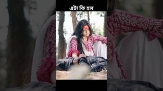 Se thake ondhokare natok viral shorts drama love sad best shortfilm subscribe youtube [upl. by Koloski]