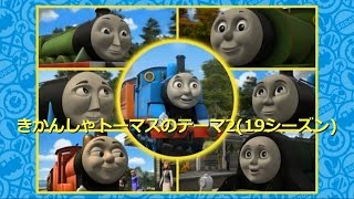 きかんしゃトーマスのテーマ219シーズン  Engine Roll Call Season19Japanese [upl. by Vivie]