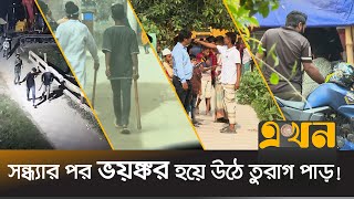 অপরাধীদের সবাই চিনলেও মুখ খোলে না কেউ  Dhaka Situation  Turag River  Ekhon TV [upl. by Nygem183]