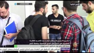 بدء تقديم الطلبة السوريين في تركيا على المنح الجامعية بجامعة كلس [upl. by Jeremie]