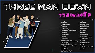 รวมเพลง Three Man Down ทรีแมนดาวน์  THREE MAN DOWN PLAYLIST 2023 [upl. by Shaeffer976]