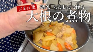 大根の煮物鶏肉とにんじん編 水を使わない☆美味しい味染み大根 ばあばのとっておきレシピ 簡単、失敗なし！ [upl. by Wenger867]