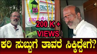 ಕರಿ ಸುಬ್ಬುಗೆ ತಾವರೆ ಸಿಕ್ಕಿದ್ದೇಗೆ  Tavare Thota  Best Resort  Bangalore  Agara  Kari Subbu [upl. by Ymot]