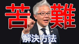 経営者全員5分で解決！苦難を乗り切るために必要なマインドセットについて [upl. by Carling]