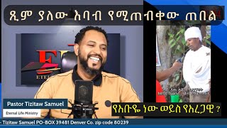 ጺም ያለው እባብ እና ነብር የሚጠብቀው ልጅ የሚሰጥ ጉደኛ ጸበል PastorTizitawSamuel የዘላለምሕይወት ELM Tehadeso Ethiopia [upl. by Romola]