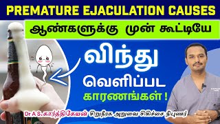 PREMATURE EJACULATION CAUSES AND RISK FACTORS UROLOGIST EXPLAINS IN TAMIL விந்து முந்துதல் [upl. by Atteval]