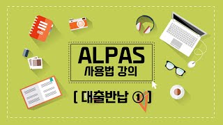 ALPAS 사용법 강의  공통  ① 대출반납1 도서관 자료관리시스템｜알파스 교육영상｜주이씨오｜주한국통합기술 [upl. by Kriste197]