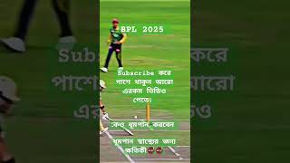 মাঠ কাঁপতে আসছে বিপিএল ২০২৫shortvideo cricketlover music bpl2024 foryou [upl. by Reel812]