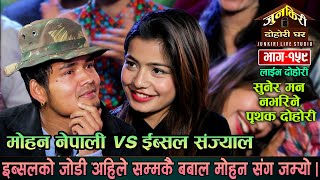 हेन्डसम मोहनको जादुमय स्वरमा सुन्दरी इब्सल लट्ठिए पछि  Mohan Nepali VS Ibsal Sanjyal  Junkiri 159 [upl. by Ahsinak]