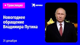 Новогоднее обращение Владимира Путина [upl. by Hctud]