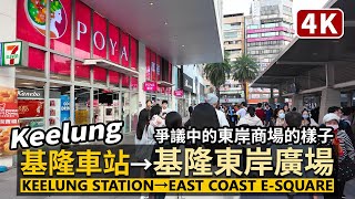 Keelung／基隆車站→海洋廣場→基隆東岸廣場 基隆東岸商場 Keelung Station→East Coast ESquare Mall／Taiwan Walking Tour 台湾旅行 [upl. by Lust638]