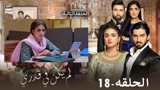 مسلسل لم يكن في قدري  الحلقة 18  إعلان تشويقي  مدبلج بالعربي [upl. by Sergent491]