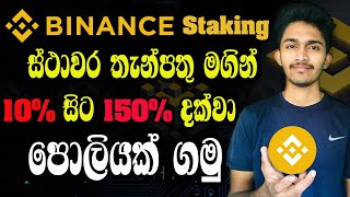 Trade නොකර 10  150 Profit ගමු  Binance Staking Sinhala  how to stake crypto sinhala [upl. by Margalo816]