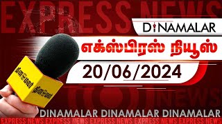 தினமலர் எக்ஸ்பிரஸ்  20 June 2024  Dinamalar Express  Dinamalar [upl. by Armilla174]