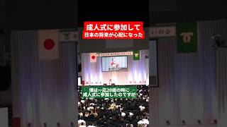 成人式に参加して日本の将来が不安になったけど今となっては案外皆社会の役に立っている Shorts [upl. by Cindie]