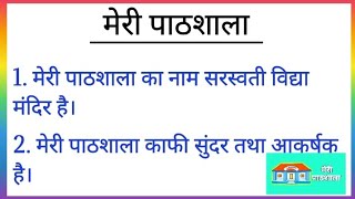 मेरी पाठशाला पर निबंध  Meri Pathshala par 10 lines nibandh  मेरी पाठशाला My School essay in Hindi [upl. by Fidole]