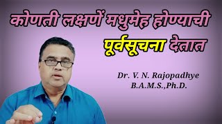 कोणती लक्षणें मधुमेह होण्याची पूर्वसूचना देतात drrajopadhye diabetes 1965vijayr [upl. by Buschi]