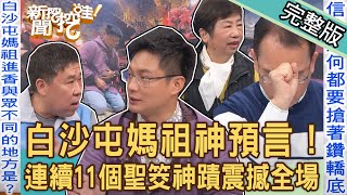 【新聞挖挖哇】白沙屯媽祖進香神預言！連續給11個聖筊「媽祖顯靈」的宗教神蹟！台灣守護神驚人起緣！聖母轎底神威顯赫鄭弘儀感動流淚！20240321｜來賓：安導、林美容、陳啟鵬、凌志文、陳明國 [upl. by Dranal]