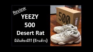 รีวิว รองเท้า Yeezy 500 Desert Rat Blush ที่มันต้องมี และทุกสิ่งที่คุณควรรู้ [upl. by Nawk]