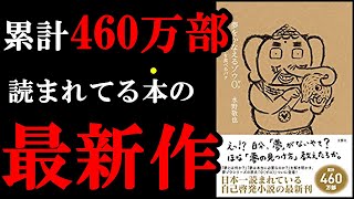 2022年、最高な本は間違いなくこの本！！！『夢をかなえるゾウ0』を世界一わかりやすく解説してみた。 [upl. by Aytak8]