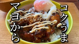 【甘タレ唐揚げ丼】酒、醤油、みりんで学食の唐揚げ丼 [upl. by Auhso194]