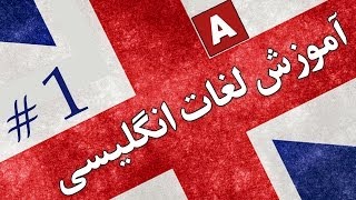 Amoozesh  Loghat English  Part 1  آموزش لغات انگلیسی به فارسی [upl. by Atena]