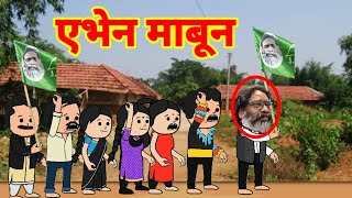 santhalicartoonold santali cartoon santali cartoon comedyएभेन पे santalicartoon1993 [upl. by Stillmann]