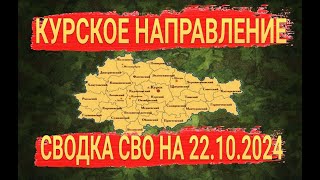 КУРСКОЕ НАПРАВЛЕНИЕ СВОДКА СВО 22 10 2024 [upl. by Concoff891]