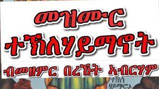 Eritrean orthodox mexmur teklehaymanot ¶¶ተኽለሃይማኖይ ብዘማሪ በረኸት ኣብርሃም√√¶¶ [upl. by Xever]