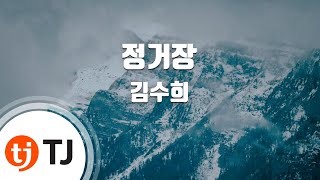 TJ노래방 정거장  김수희  TJ Karaoke [upl. by Iana]