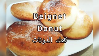 beignet  donut  كعكة الدونات [upl. by Ainnet495]