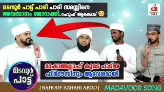 മടവൂർ പാട്ട് പാടി പാടി സദസ്സിനെ അവസാനം ജോറാക്കി😄  Rahoof Azhari Akode  CM MADAVOOR MEDIA [upl. by Delastre]