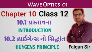 Wave Optics  Std 12  Physics  Ch 10  Huygens Principle in Gujarati [upl. by Deadman]